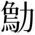 𠢰