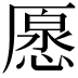 𠪰