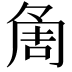 𠶰