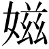 𡞰