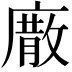 𢊰