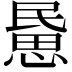 𢞰