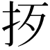 𢪰