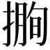 𢲰