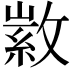 𢾰