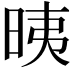 𣆰