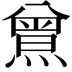 𤎰