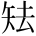 𥎰