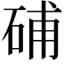 𥒰
