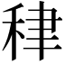 𥞰