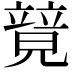 𥪰