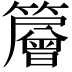 𥶰