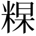 𥺰