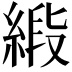 𦂰
