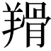 𦎰
