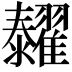 𦒰