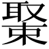 𦖰