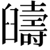 𦦰