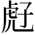 𧆰