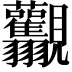 𧢰