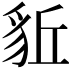 𧲰