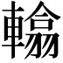 𨎰