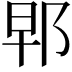 𨚰