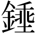 𨪰