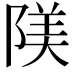𨺰