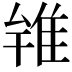 𨾰