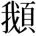 𩒰