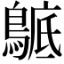 𪂰