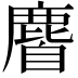 𪊰