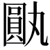 𪢰