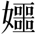 𪦰