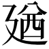 𪪰