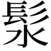 𪶰