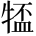 𪺰