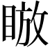 𪾰