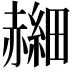 𫎰