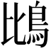 𫚰