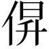 𫢰