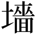 𫮰