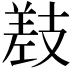 𫶰