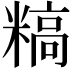 𬖰