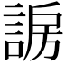 𬢰