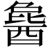 𬪰
