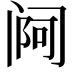 𬮰