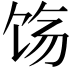 𬲰