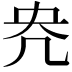 𭂰
